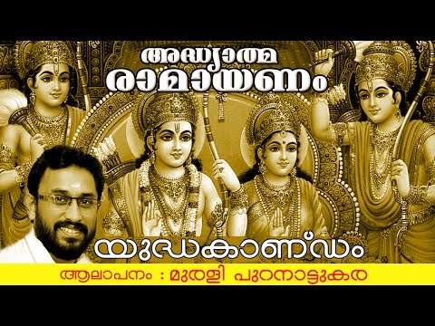 അദ്ധ്യാത്മ രാമായണം | യുദ്ധകാണ്ഡം | Adhyathma Ramayanam | Yudhakandam