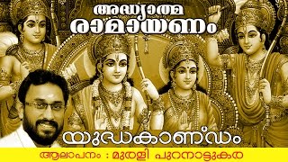 അദ്ധ്യാത്മ രാമായണം | യുദ്ധകാണ്ഡം | Adhyathma Ramayanam | Yudhakandam