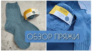 Обзор пряжи Regia Cotton. Готовые носки и отзыв после носки - Видео от Vyazomaniya 