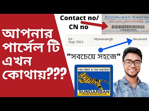 Sundarban courier service tracking |  how to track sundarban courier parcel ।  tracking parcel