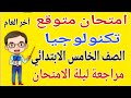 امتحان متوقع تكنولوجيا للصف الخامس الابتدائي الترم الثاني 2026 مراجعة تكنولوجيا خامسة ابتدائي