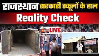 Live: कैसे है Rajasthan के सरकारी स्कूलों के हाल ? | Madan Dilawar | Reality Check