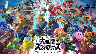 【大乱闘スマッシュブラザーズ SPECIAL】下手くそだけどみんなでスマブラ！#4【参加型】