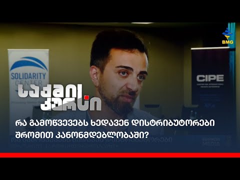 რა გამოწვევებს ხედავენ დისტრიბუტორები  შრომით კანონმდებლობაში?