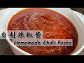【Eng Sub】自制辣椒酱 Homemade Chilli Paste| 简单的煮法