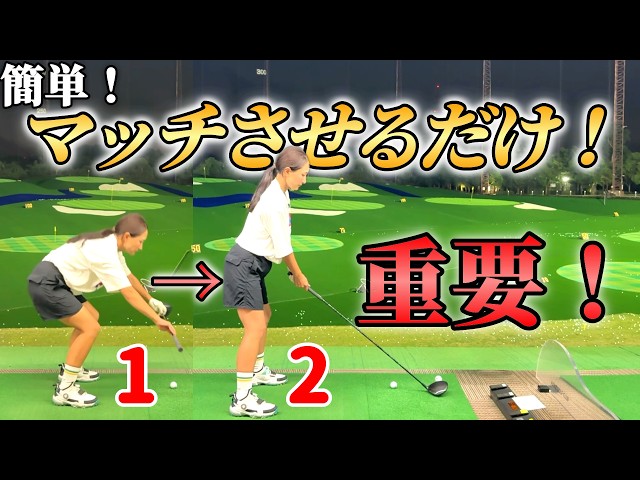 スイング軌道とマッチさせるだけ！難しいことは後でいい！【俺だけを見て！】③