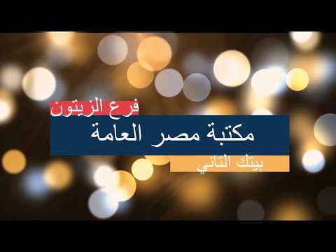 مكتبة مصر العامة فرع الزيتون بيتك التاني