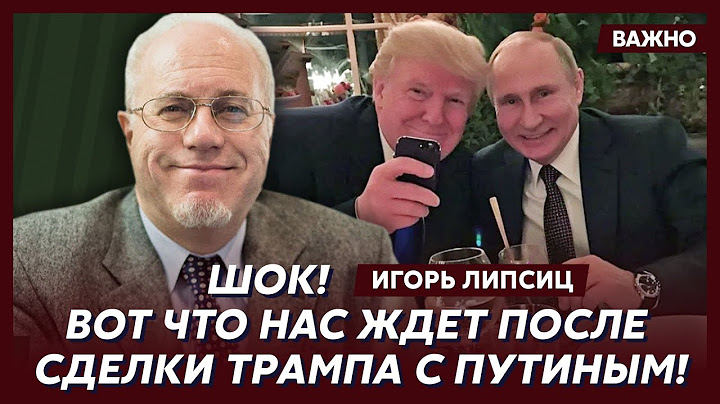 Топ-экономист Липсиц о тайной мечте Трампа и истерике в Кремле