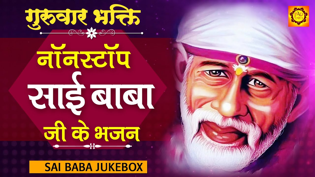 गुरुवार भक्ति नॉनस्टॉप साईं बाबा जी के भजन साईं भजन Nonstop Sai