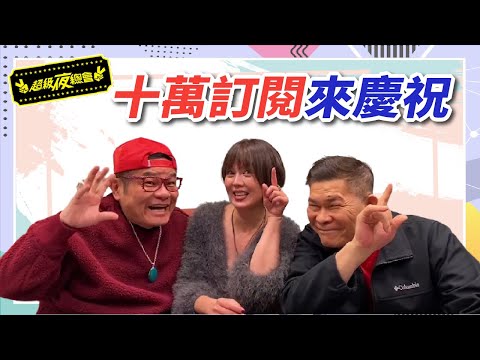 【EP.0】超夜舞台下的幕後花絮！訂閱十萬破好久終於來慶祝啦！