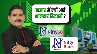 What Triggered the Strong Market Recovery? | Nifty, Bank Nifty Levels & Strategy | Anil Singhvi