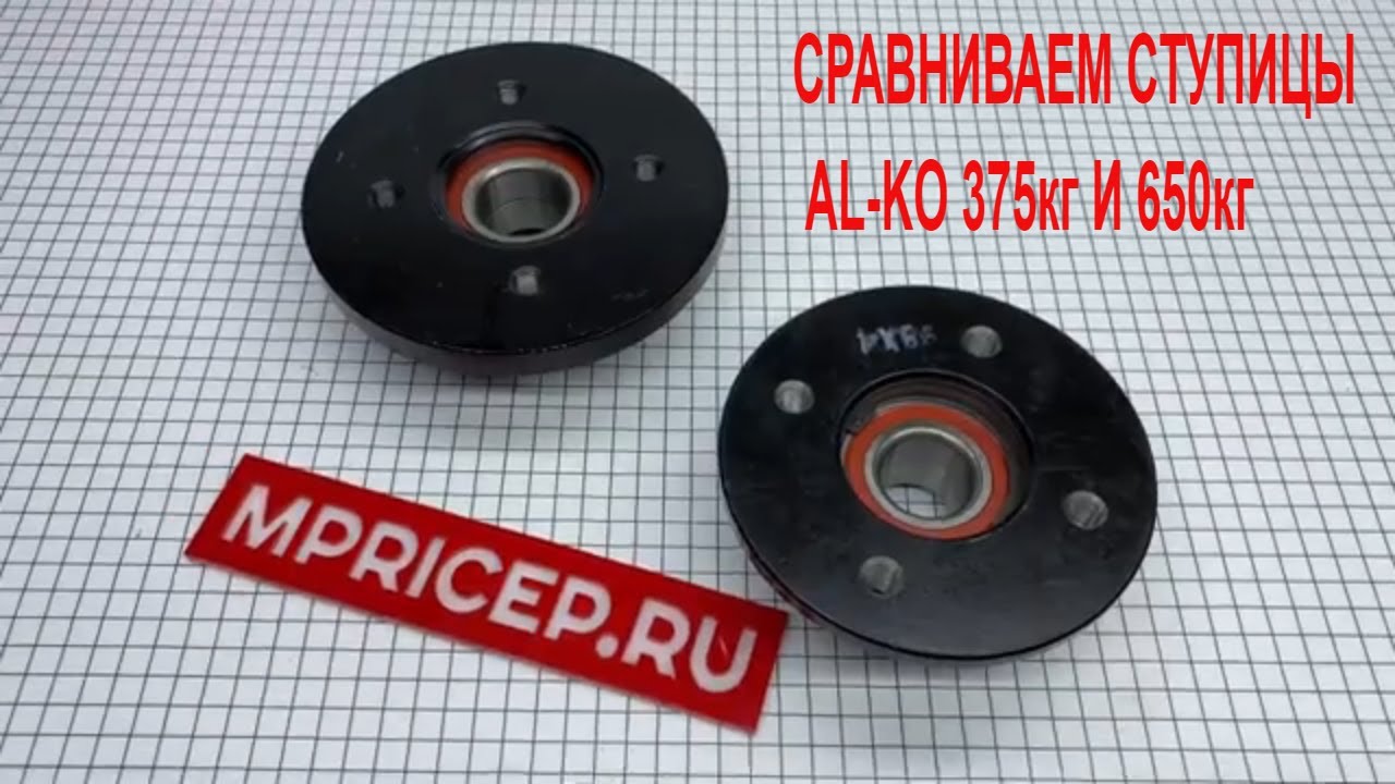 Сравнение ступиц Al-Ko для легкового прицепа.