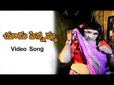 చూడు పిన్నమ్మ Telugu Super Hit Song | Choodu Pinnamma Video Song | Mada Video Song | Vendithera