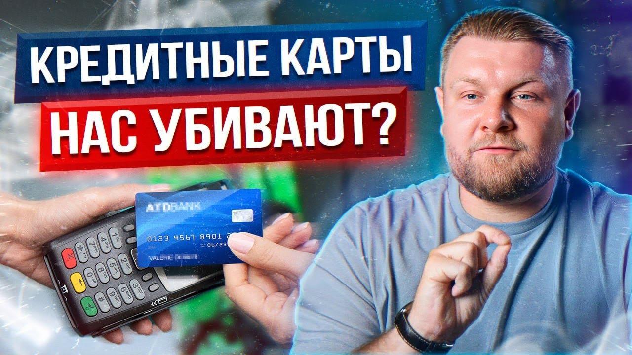 Как КРЕДИТНЫЕ карты нас УБИВАЮТ? / Главные ПРАВИЛА при использовании ...