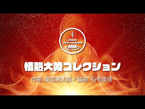 チャオズウインドアンサンブル　情熱大陸コレクション