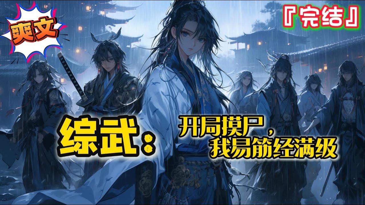 完结 《综武：开局摸尸，我易筋经满级》林天穿越到了综武的世界，绑定系统，人生开挂。我也不想高调啊，可是我修为瞬间满级！... #爽文 #history #小说 #武侠 #一口气看完 #有声书 #有聲書