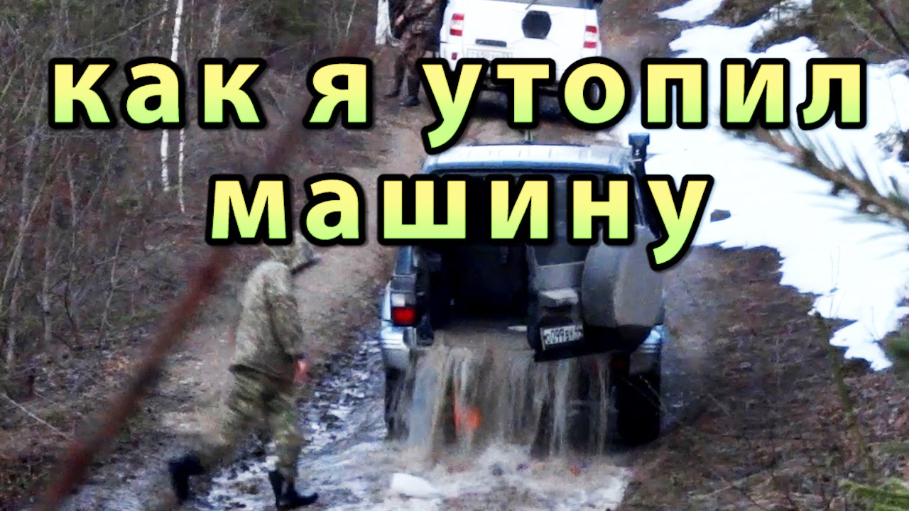 Утопил машину что делать