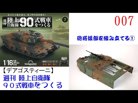 陸上自衛隊90式戦車をつくる 007【デアゴスティーニ】 砲塔後部を