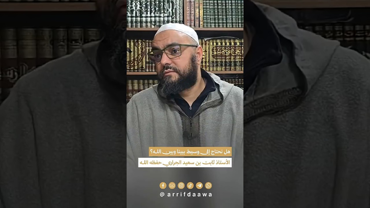 هل نحتاج إلى وسيط بيننا وبين الله | للأستاذ ثابت بن سعيد الجراري حفظه اللـه