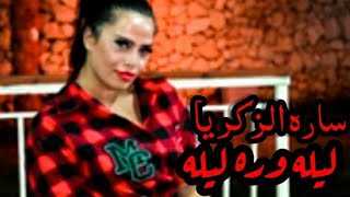 سارة الزكريا - ياريت نلاقي الدوا💔 نلاقي الوجع انطفى مع ❤️المايسترو صادق السيد 🥇