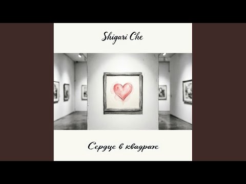 Чересчур - Под Дождем