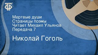 Николай Гоголь. Мертвые души. Страницы поэмы. Читает Михаил Ульянов. Передача 7