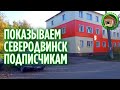 Осенний Северодвинск для наших подписчиков