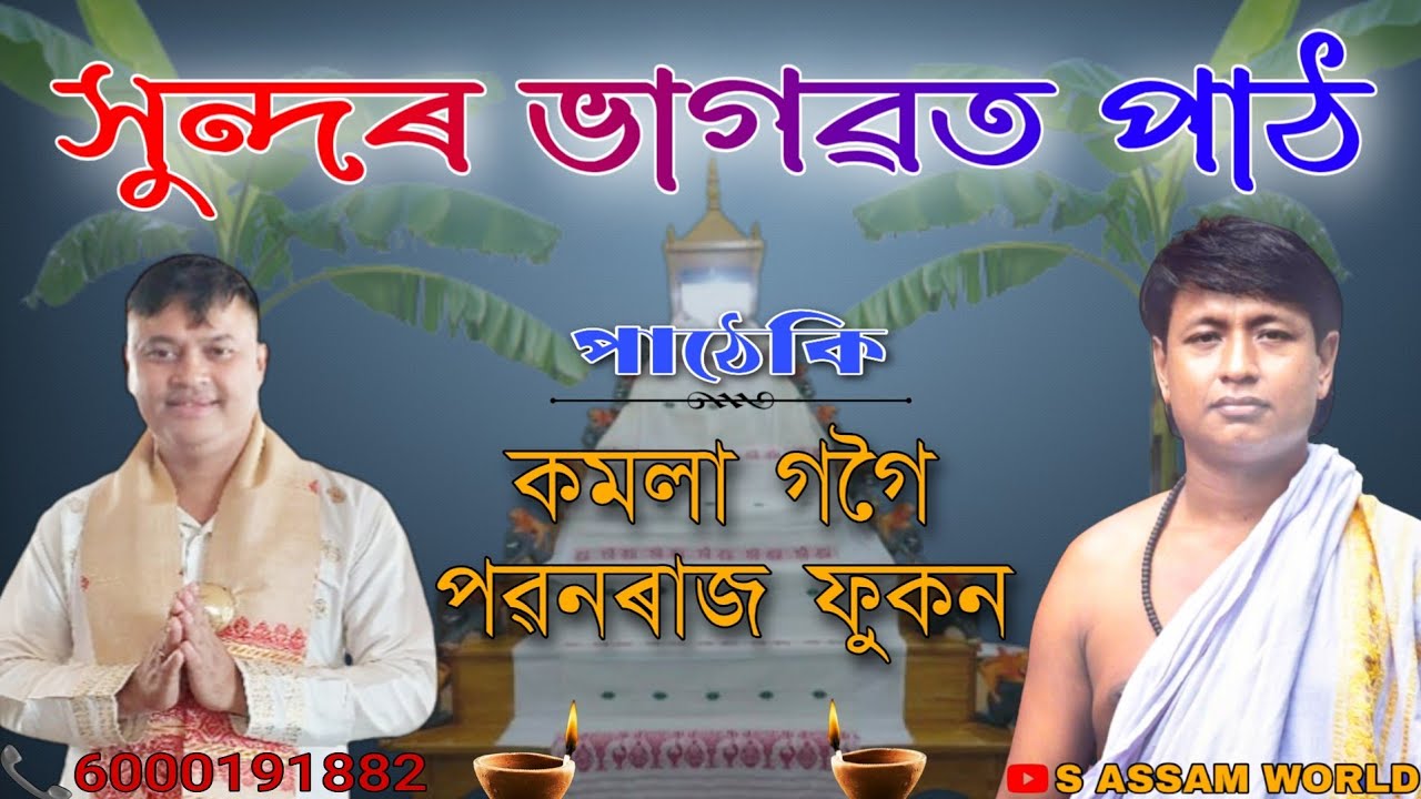 সুন্দৰ ভাগৱত পাঠ//কমলা গগৈ আৰু পৱনৰাজ ফুকনৰ কণ্ঠত//Bhagowot path//Kamala Gogoi//S Assam World
