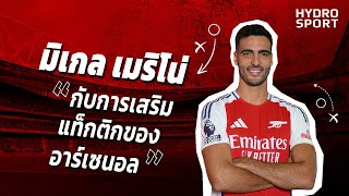 วิเคราะห์ | มิเกล เมริโน่ กับการเสริมแท็กติกของอาร์เซนอล