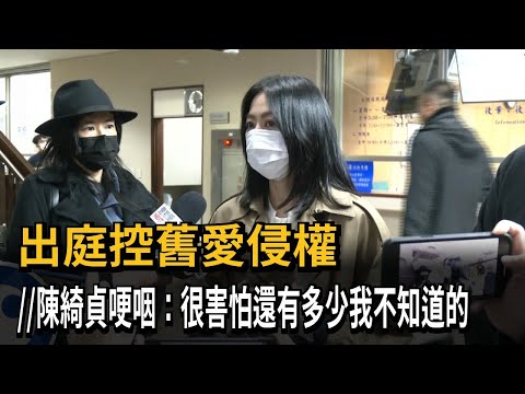 出庭控舊愛侵權 陳綺貞哽咽：很害怕還有多少我不知道的－民視新聞