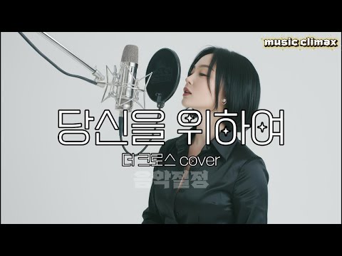 음악절정 당신을 위하여 민희 Cover