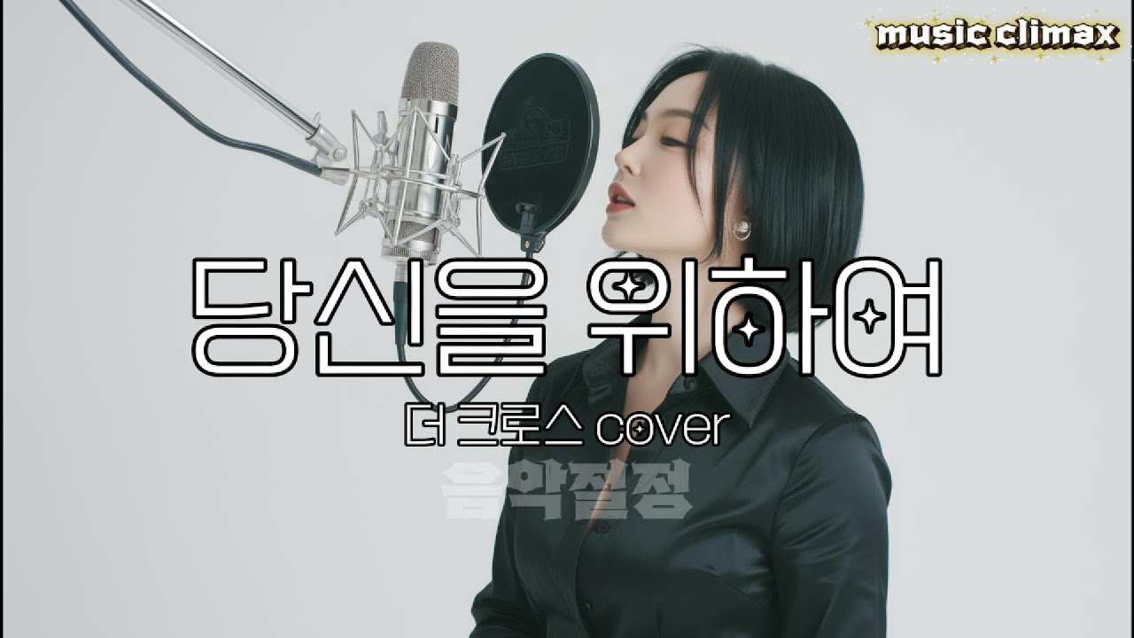 Watch 음악절정🎶당신을 위하여🎶민희 cover on YouTube Watch 음악절정🎶당신을 위하여🎶민희 cover on YouTube