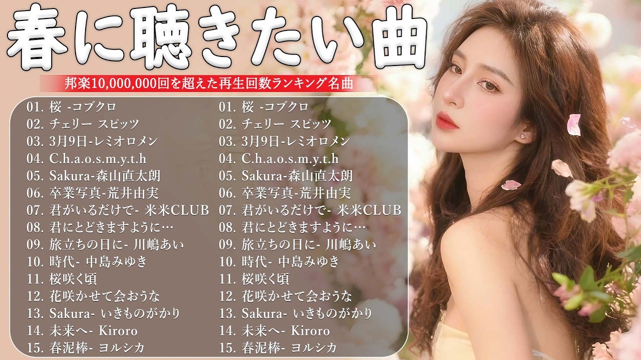【広告なし】春に聴きたいJ-POP名曲 2026 🌸🎧 春の癒しソング, SMAP, 松任谷由実, Mr Children, Back Number, 小田和正 🌷🍃