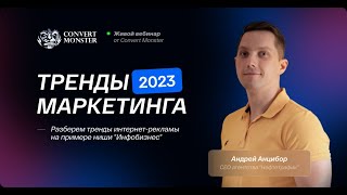 Вебинар по трафику  - Тренды интернет-маркетинга в 2023 году - Андрей Анцибор