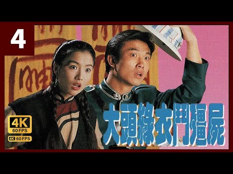 TVB Drama 大頭綠衣鬥殭屍 4K 60FPS 4/20｜錢小豪(北平)深深被鄭秀文(飄雪)之美貌所吸引｜Sammi 鄭秀文 雷宇揚 錢小豪 黎耀祥 羅蘭｜TVB 國語中字