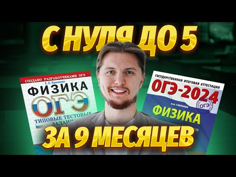 Как подготовиться к ОГЭ по физике с 0 до 5+ | План подготовки к ОГЭ по физике по месяцам | Умскул