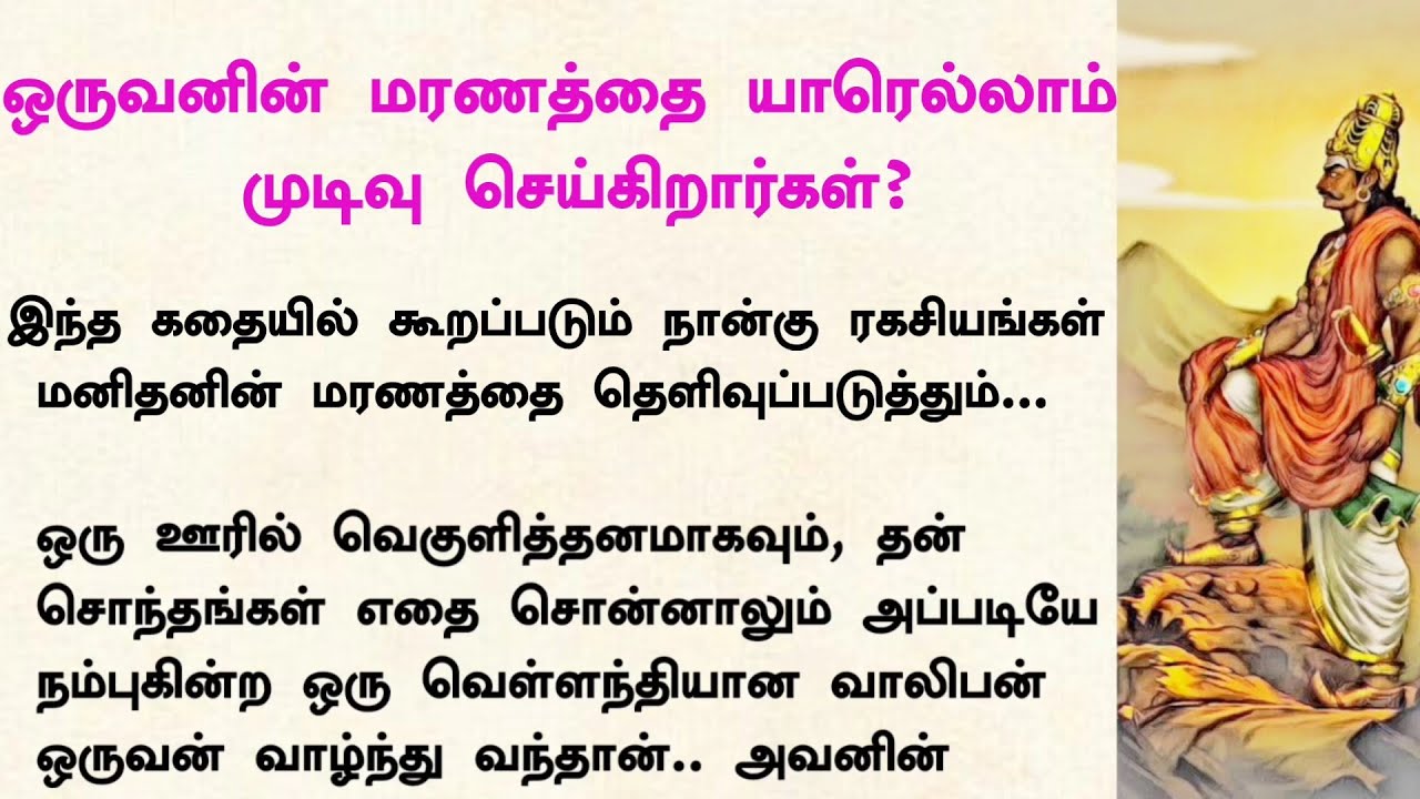 ஒருவனின் மரணத்தை யார் யாரெல்லாம் முடிவு செய்கிறார்கள் #படித்ததில்பிடித்தது#tamilkathaigal  #ஆன்மீகம்