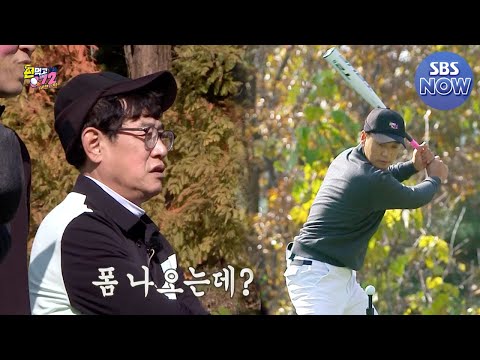 [선공개] 골프장에 등장한 야구 방망이? 아시아 홈런왕이 보여주는 티볼 티샷의 결과는? #편먹고공치리시즌2 #GolfBattle_BirdieBuddies2 ​| SBSNOW