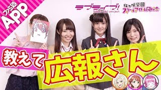 【ラブライブ！スクスタ】アプリゲームの美人広報さんに虹ヶ咲メンバーが直撃!?