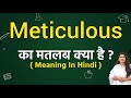 Meticulous meaning in hindi | Meticulous ka matlab kya hota hai | Word meaning