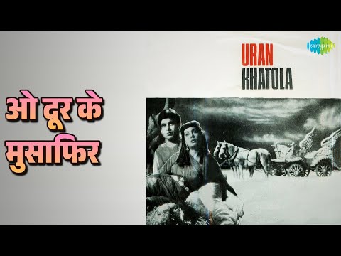 ओ दूर के मुसाफिर | Uran Khatola | Mohammed Rafi Songs | Dilip Kumar | Nimmi