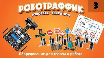 Оборудование для трассы и робота. Система «Роботраффик» для Arduino.