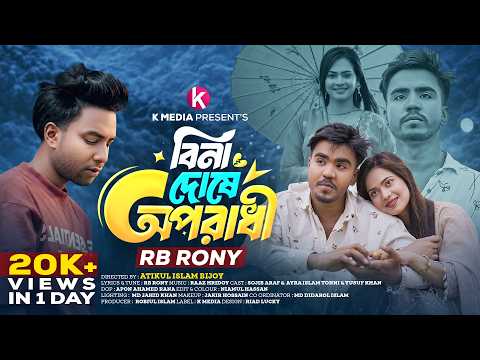 বিনা দোষে অপরাধী | Bina Doshe Oporadhi | RB Rony | Sojib Araf | Ayra | Bangla New Sad Song 2026