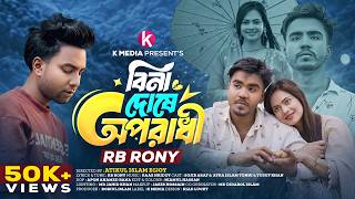 বিনা দোষে অপরাধী | Bina Doshe Oporadhi | RB Rony | Sojib Araf | Ayra | Bangla New Sad Song 2026 Update