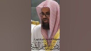 الشيخ سعود الشريم #سورة القمر