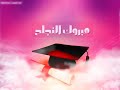 اغنية النجاح