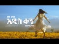 Sisay getahun  addis qen         visualizer  new ethiopian music 2024