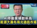 AI帶動業績創新高 能源大廠布局光通訊市場｜TVBS新聞 @TVBSNEWS01
