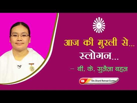 Aaj ki Murli se... Slogan 28-08-2026 by BK Sunaina Behen from Om Shanti Retreat Centre, Delhi-NCR