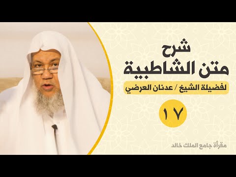 شرح متن الشاطبية 17 باب وقف حمزة وهشام على الهمز للشيخ المقرئ عدنان العرضي